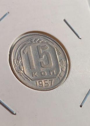 Монета СРСР 15 копійок, 1957 року