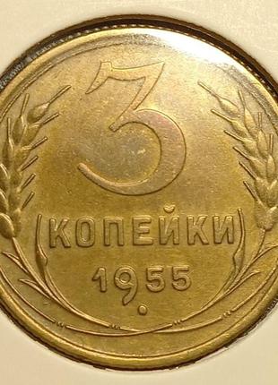 Монета СССР 3 копейки, 1955 года