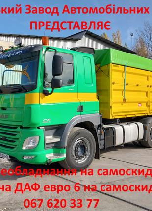 Продам DAF CF самосвал зерновоз.