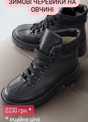 Жіночі зимові шкіряні черевики чорні