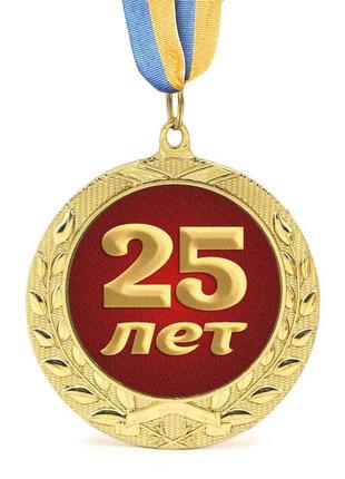 Медаль подарочная 43603 юбилейная 25 лет