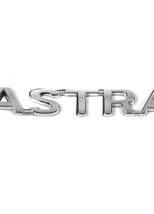 Надпись Astra (124мм на 18мм) для Opel Astra G classic 1998-20...