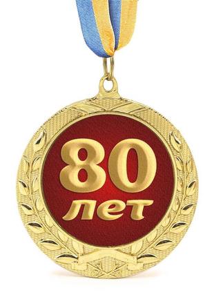 Медаль подарочная 43625 юбилейная 80 лет