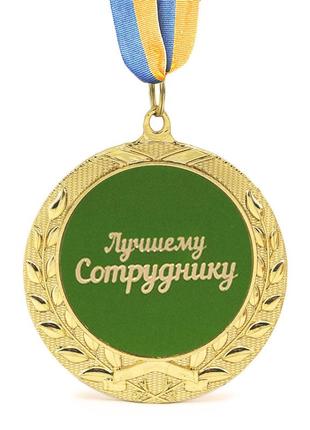 Медаль подарочная 43206т лучшему сотруднику