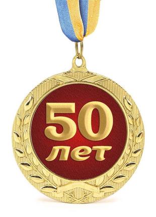Медаль подарочная 43613 юбилейная 50 лет