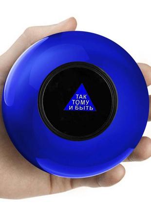 Магический шар предсказатель для принятия решений 10см синий