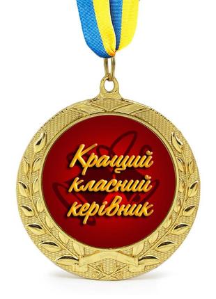 Медаль подарочная 43108 кращий класний керівник