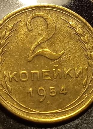 Монета СРСР 2 копійки, 1954 року