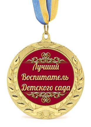 Медаль подарочная 43084 лучший воспитатель детского сада