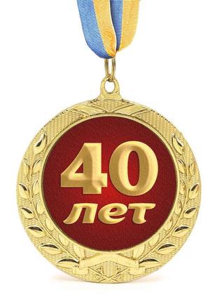 Медаль подарочная 43609 юбилейная 40 лет