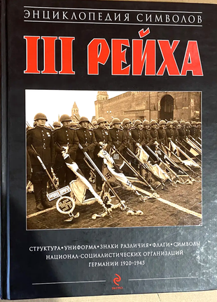 Курылев О.  Энциклопедия символов III рейха.  Структура. Униформа