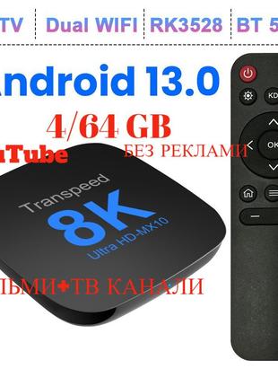 Смарт ТВ Приставка Smart-BOX Transpeed 8K HDR10+4/64GB/|Бокс/Andr