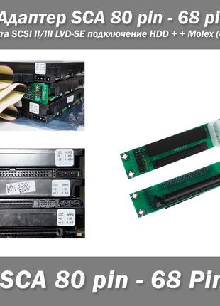 Адаптер SCA 80 pin - 68 Pin + Molex (4 pin) Ultra SCSI II/III ...