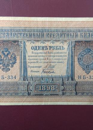 1 рубль 1898 НБ-334 Биков VF