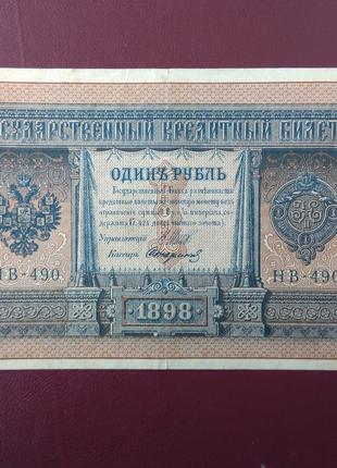 1 рубль 1898 НВ-490 Стариків VF+