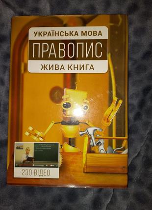 Украинский язык. правописная. живая книга