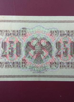 250 рублей 1917 состояние VF