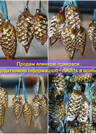 Ёлочные игрушки шишки СССР