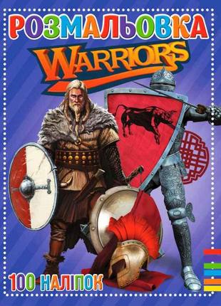 Розмальовка 100 наліпок А4: Warriors ТМ Jumbi