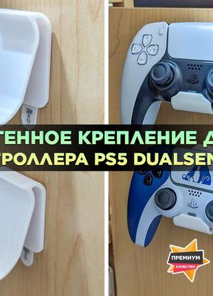 Настенное крепление для контроллера PS5 DualSense