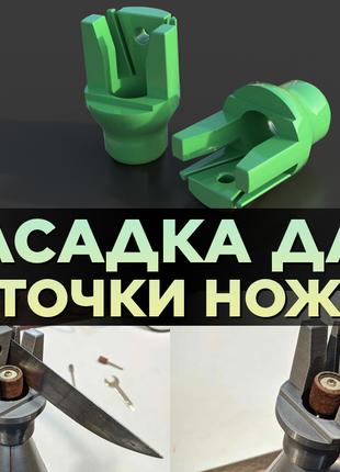 Насадка для заточки ножей (для Dremel\бормашинка)