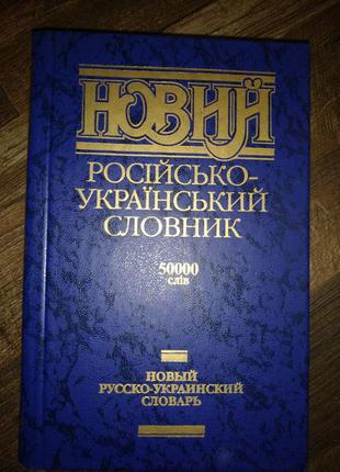Російсько-український словник 50 000 слів