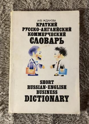 И. Жданова. Краткий русско-английский коммерческий словарь