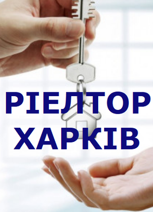 Ріелтор Харків. Допомога у продажу проблемної нерухомості також.