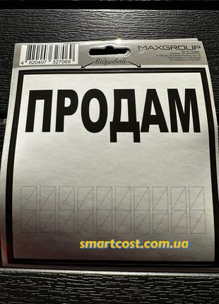 Наклейка автомобильная Продам под объявление, контактный номер...