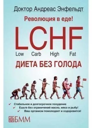 Полезная книга "Революция в еде! LCHF Диета без голода"на 250стр.