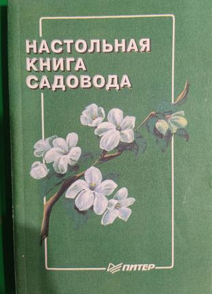 Настольная книга садовода Гаврилов И. Краюшкина Н. книга б/у