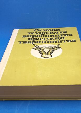 Основи технологій виробництва продукції тваринництва 1994