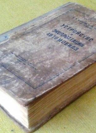 Устройство и эксплуатация автомобиля. Карягин А.В., Соловьев Г.М.