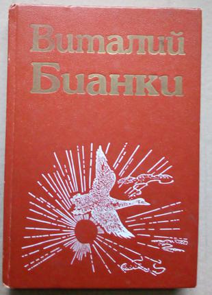 В. Бианки Повести, рассказы, очерки, дневники в трёх томах Том 3