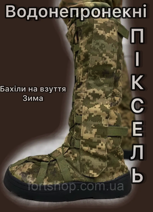 Бахилы пиксель военные защитные от воды и грязи на обувь чехлы