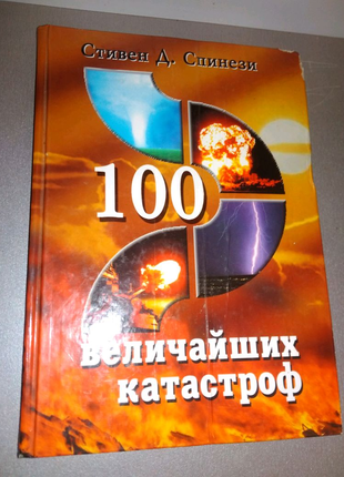 Книга 100 величайших катастроф .С. Спинези