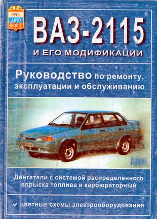 ВАЗ 2115. Руководство по ремонту и эксплуатации. Книга