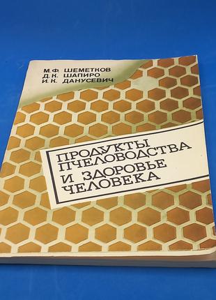 М. Ф. Шеметков " Продукти бджільництва і здоров'я людини " 198...