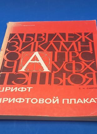 Смирнов С. Шрифт та шрифтовий плакат 1981 б/у