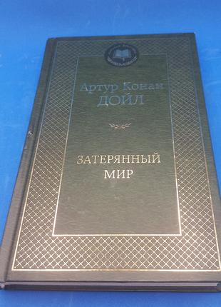 Артур Конан Дойл "Загублений Світ" 2018/у