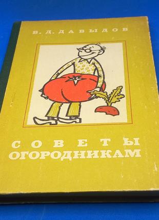 В.Д.Давидов У саду, на городі, пасіці 1987 б/у