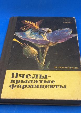 Іойріш "Бджоли - крилаті фармацевти" 1966