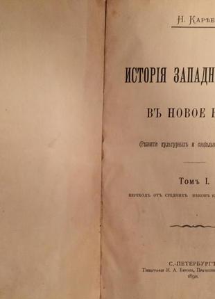 История Западной Европы в Новое время.Н.Кареев.2 тома