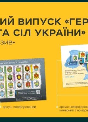 Ексклюзивний комплект «Герби міст, селищ та сіл України»