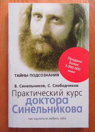 Валерий Синельников. Практический курс доктора Синельникова. Как