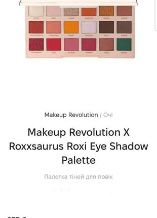 I love revolution roxi palette палітра тіней
