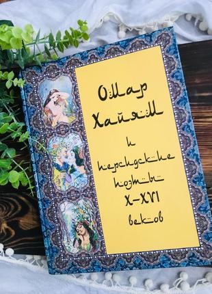Книга «омар хайям и персидские поэты x- xvi веков», энциклопед...