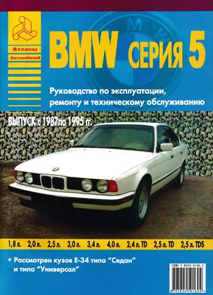 BMW 5 серии. Руководство по ремонту и эксплуатации. Книга.