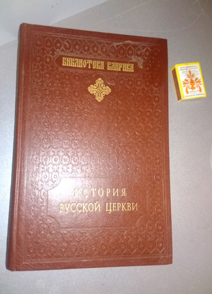Книга Історія Російської церкви