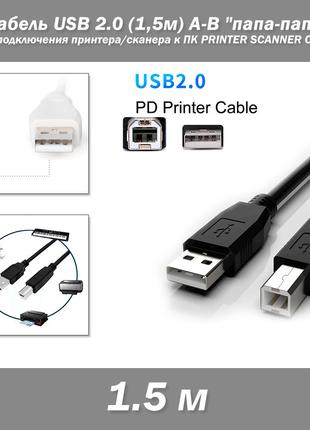 Кабель USB 2.0 (1,5м) A-B "папа-папа" для подключения принтера...